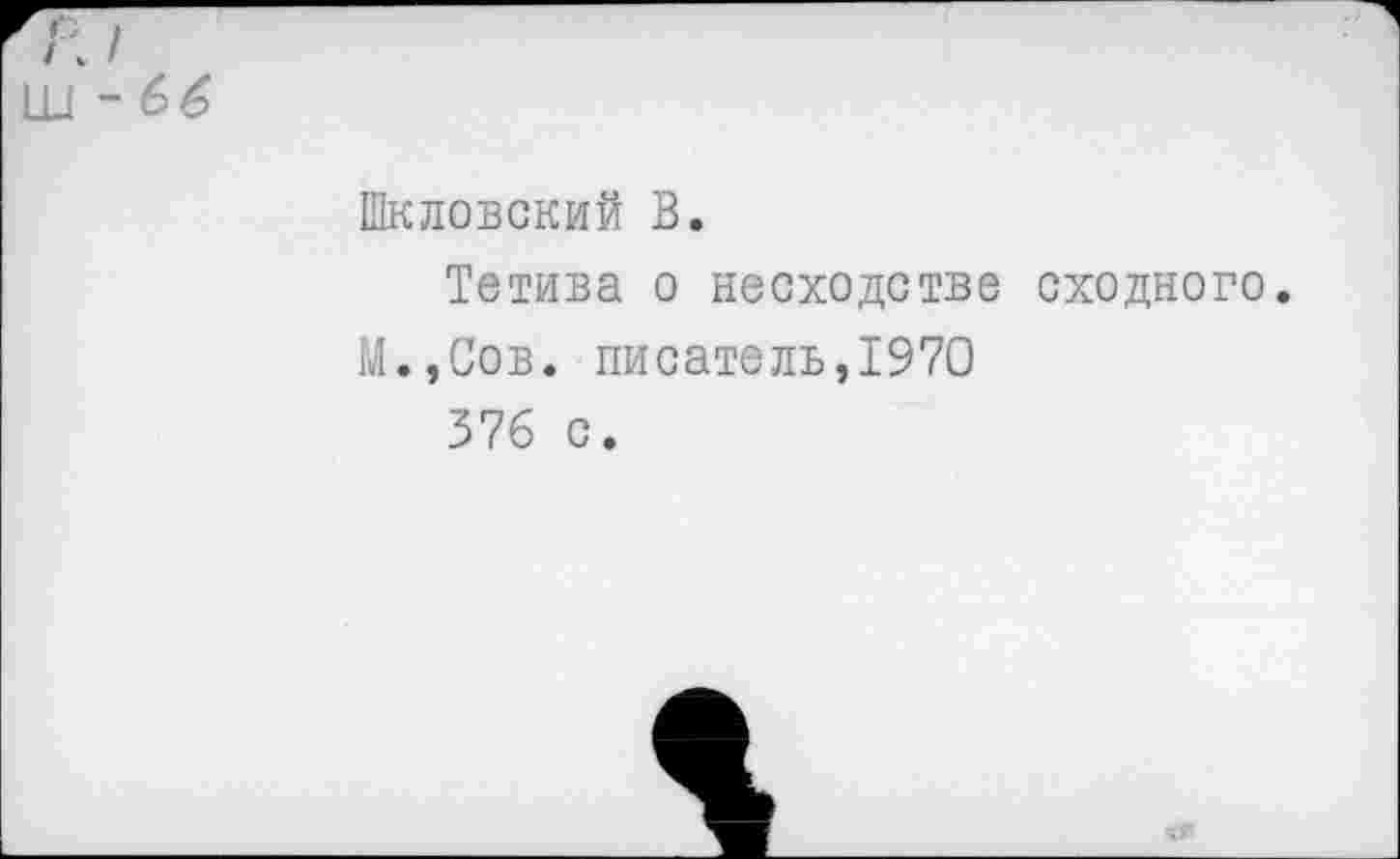 ﻿Шкловский В.
Тетива о несходстве сходного.
М.,Сов. писатель,1970 376 с.